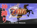 【縛り実況】ゼルダの伝説 時のオカリナ 神縛り実況プレイ part1