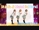 【ShawearS!】決めたよ Hand in Hand 踊ってみた PVバージョン