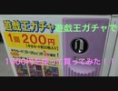 遊戯王ガチャで、1000円を使って買ってみた。