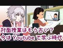【ボイロで時事雑談】対面授業はもう古い？今はYoutubeで学ぶ時代