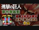 【漫画初読の反応】『進撃の巨人』と共に青春を過ごした男が、原作最終話を見届ける【本編】