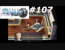 【軌跡シリーズ】英雄伝説　空の軌跡SC実況：解散宣言（#107）【制覇を目指して】