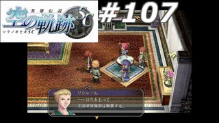 【軌跡シリーズ】英雄伝説　空の軌跡SC実況：解散宣言（#107）【制覇を目指して】