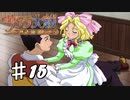 【PS2】太正桜に浪漫の嵐　第15話【サクラ大戦実況プレイ】