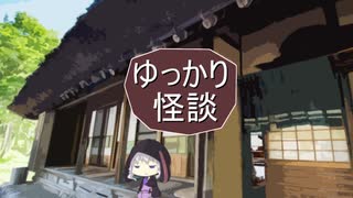 ゆっかり怪談144