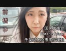 茂原市にて前橋ゆり挨拶運動【前橋ゆりテーマ曲】