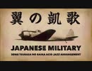 軍事歌謡「翼の凱歌」アシッドジャズアレンジ　Japanese military song“Tsubasa no gaika” acid jazz arrangement
