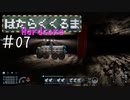 【Space Engineers】 はたらくくるま Hardcore #07