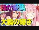 【ウマ娘プリティーダービー】ちょっといかがわしい？ウマ娘スーパークリークに賭けようぜ！【琴葉茜さん＋生声】