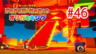 【実況】黒野のペーパーマリオ オリガ ミキング part46