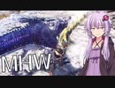 【MHW】結月ゆかりがモンハンワールド8 属性解放どんどんぱ【VOICEROID実況】