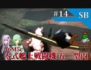 【WarThunder SB】惑星戦闘詳報14冊目｢ 攻守強化型　零式艦上戦闘機五二型丙｣【ゆっくり&CeVIOオリキャラ&VOICEROID実況】