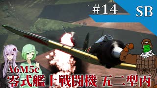 【WarThunder SB】惑星戦闘詳報14冊目｢ 攻守強化型　零式艦上戦闘機五二型丙｣【ゆっくり&CeVIOオリキャラ&VOICEROID実況】