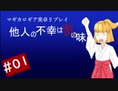【マギカロギア実卓リプレイ】他人の不幸は蜜の味　第一話