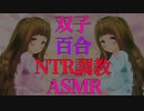 【百合/NTR/ASMR】嫉妬に狂った双子の妹に襲われ、調教されて…【ヤンデレ】【シチュエーションボイス】ヤンデレNTR調教される囁きボイス♡