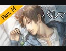 【実況/毎週日曜更新】私のパルマ【part14】