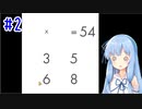 【VOICEROID実況】葵ちゃんとのんびりパズルゲーム！#2【How to Play】