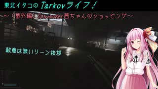【Escape from Tarkov】東北イタコのTarkovライフ！　～（番外編）Scavenger茜ちゃんのショッピング～【VOICEROID実況】