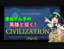 東北ずん子の英雄と征く！CivilizationⅥ～Part4～