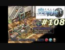 【軌跡シリーズ】英雄伝説　空の軌跡SC実況：ギブ＆テイク（#108）【制覇を目指して】