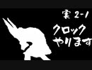 【実2-1】実況初心者が某クロックなにがしを完全クリアする
