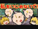 【ゆっくり茶番】ちびまりねこがいじめられている！？誰か助けて！！【子猫】