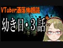 【妖怪おやじむすめの怪談朗読部屋】VTuber洒落怖朗読「幼き日の怪談・３話」【怖い話・作業用・睡眠用】