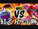 【第十四回】紅きポイゾネサスくん VS エロい姉【Hブロック第一試合】-64スマブラCPUトナメ実況-