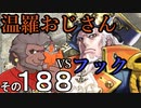 温羅おじさんが無編集で上げるＷＬＷ　その188　ＶＳアイアンフック