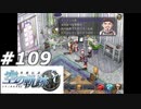 【軌跡シリーズ】英雄伝説　空の軌跡SC実況：当事者意識（#109）【制覇を目指して】