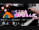 「春よ、来い」ピアノアレンジ（ゆるキャン△ SEASON２編曲）【松任谷由実・佐々木恵梨】
