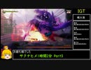 【稲作しなくなった】天穂のサクナヒメ1時間2分　Part3/4【IGT記録/RTAテクニック解説】