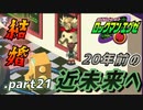 【ロックマンエグゼ】20年前の近未来を実況プレイ.part21
