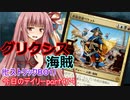 【MTGA】寝かねちゃんの「今日のデイリー」 part474 グリクシス海賊（ヒストリックBO1）【琴葉茜実況】