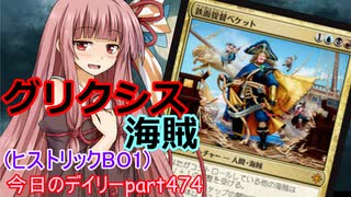 【MTGA】寝かねちゃんの「今日のデイリー」 part474 グリクシス海賊（ヒストリックBO1）【琴葉茜実況】