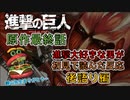 【漫画初読の反応】『進撃の巨人』と共に青春を過ごした男が、原作最終話を見届ける【後語り編】