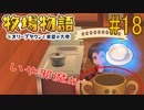 【牧場物語オリーブタウンと希望の大地 #18】はるはレベルアップした！【はるの積みゲー崩し】