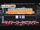 初心者のための作曲講座part3　～元楽器屋店員の作曲講座～
