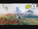 平地に潜む戦闘民族があまりにも危険過ぎた[Valheim]＃11