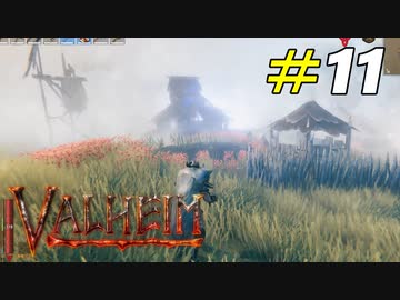 平地に潜む戦闘民族があまりにも危険過ぎた[Valheim]＃11