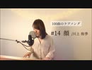 【100曲のラブソング】#14 顔