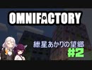 【Minecraft1.12.2】紲星あかりの望郷　２日目【Omnifactory】
