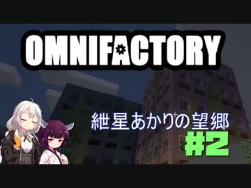 【Minecraft1.12.2】紲星あかりの望郷　２日目【Omnifactory】