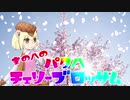まの／＼ゆのパク／＼チェリーブロッサム #3