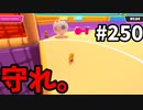 【ゆっくり実況】『シーズン４』Fallguys 風雲た〇し城なバトルロイヤルゲー Part250