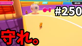 【ゆっくり実況】『シーズン４』Fallguys 風雲た〇し城なバトルロイヤルゲー Part250