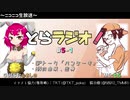 とらラジオ！#5-1【「今日は何回も擦ってくださいよ！？」話題のVtuber(？)に来てもらいました】