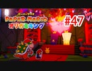 【実況】黒野のペーパーマリオ オリガ ミキング part47