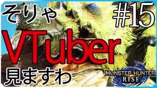 だらだら進んでいくモンハンライズ実況風【モンスターハンターライズ MONSTER HUNTER RISE】集会所 #15