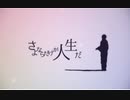 さよならだけが人生だ　歌ってみた　【GauDy】